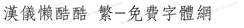 汉仪懒酷酷 繁字体转换